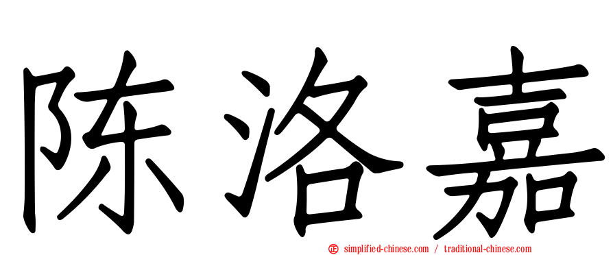 陈洛嘉