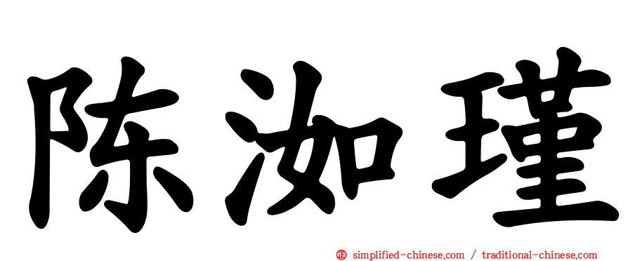 陈洳瑾
