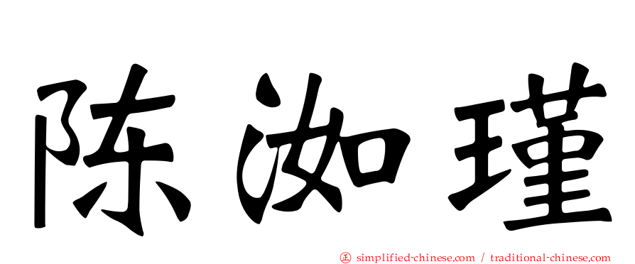 陈洳瑾