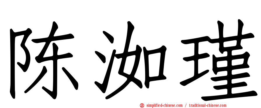 陈洳瑾