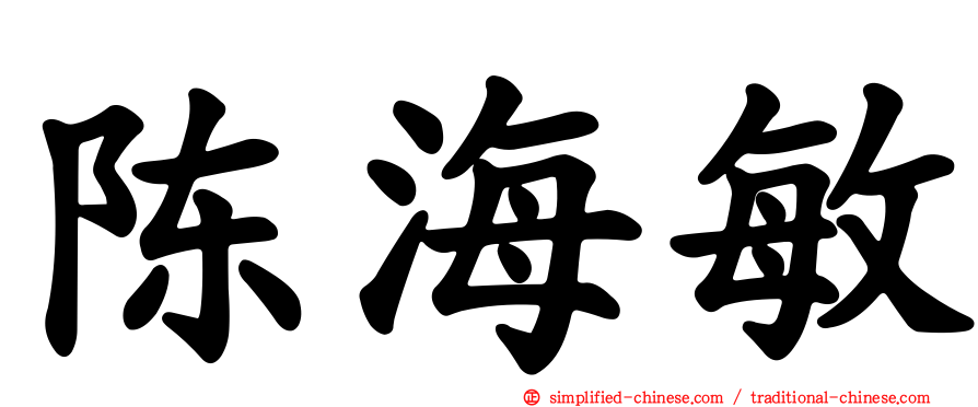 陈海敏