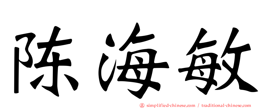 陈海敏