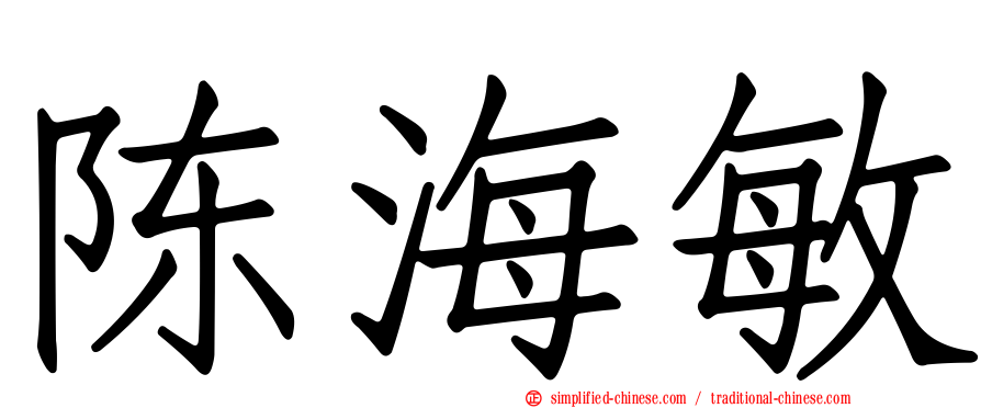 陈海敏