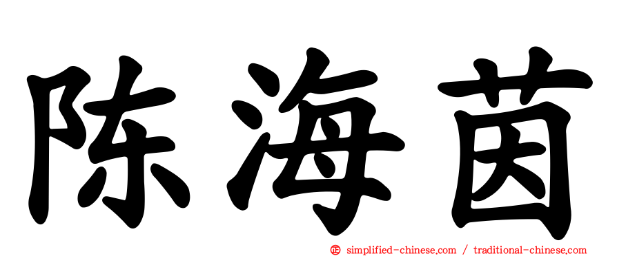 陈海茵