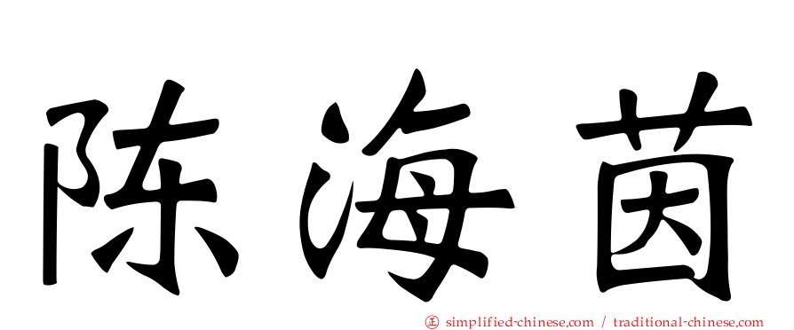 陈海茵
