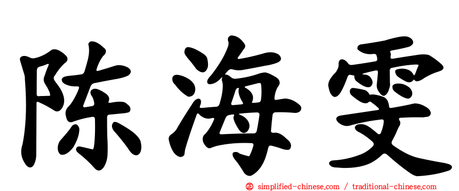 陈海雯