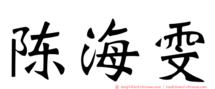 陈海雯