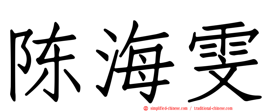 陈海雯