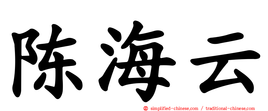 陈海云