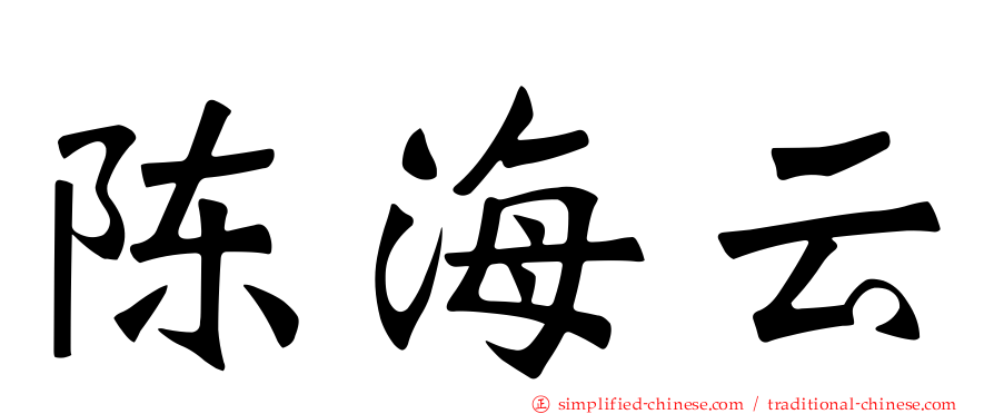 陈海云