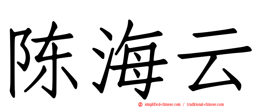 陈海云