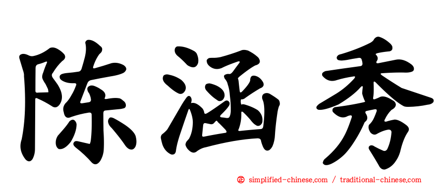 陈涵秀