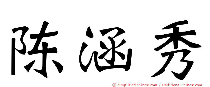 陈涵秀
