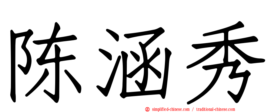 陈涵秀