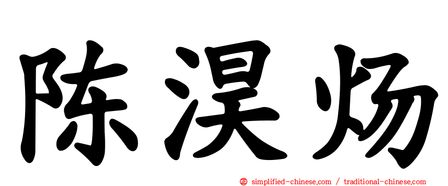 陈淏炀