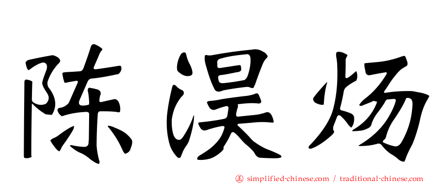 陈淏炀