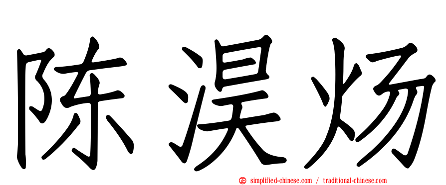 陈淏炀