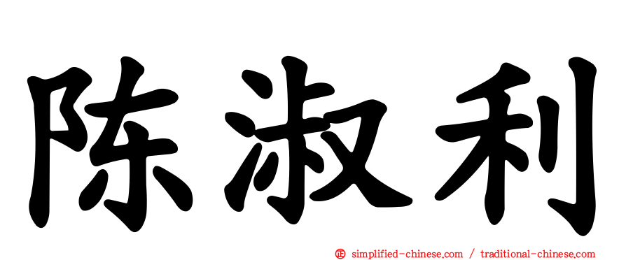 陈淑利