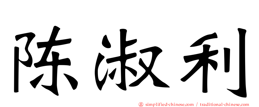 陈淑利