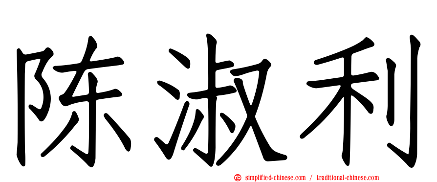 陈淑利