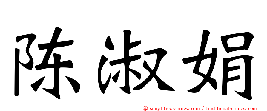 陈淑娟