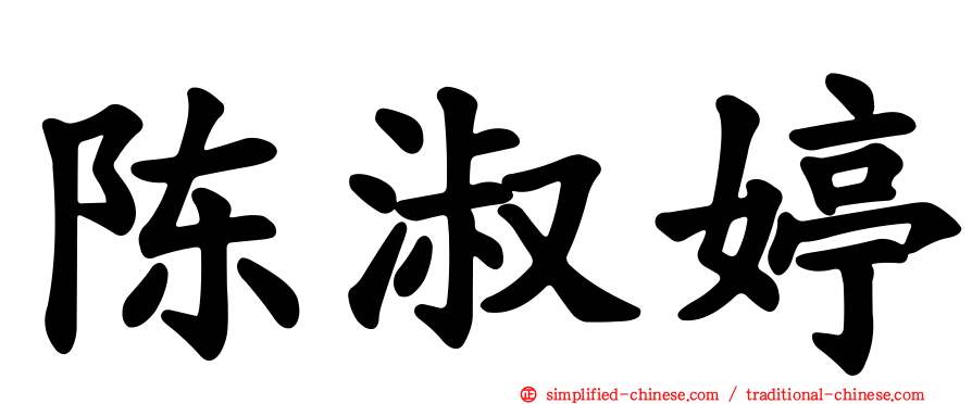 陈淑婷