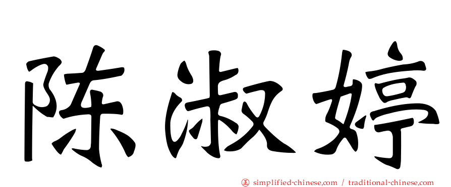 陈淑婷