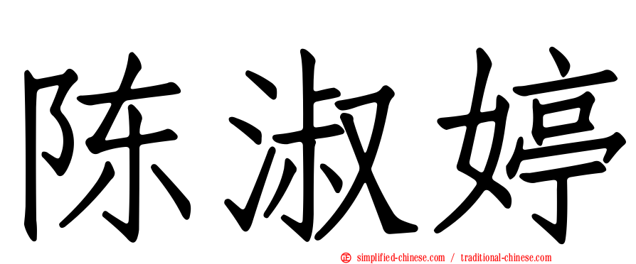 陈淑婷
