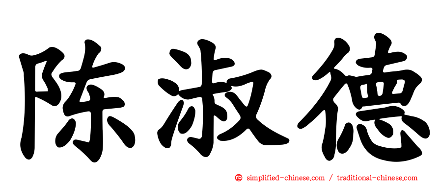 陈淑德