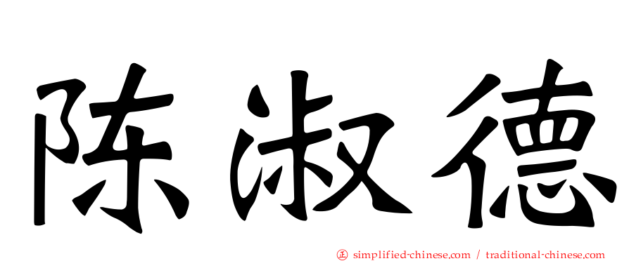 陈淑德