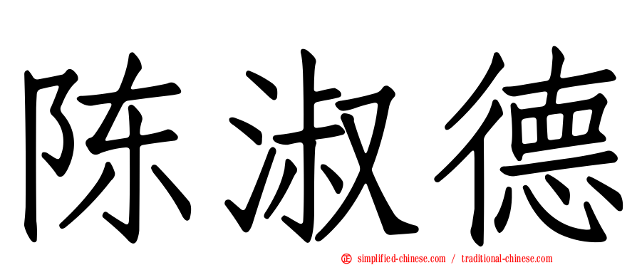 陈淑德