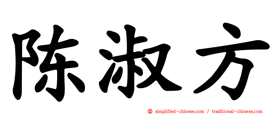 陈淑方