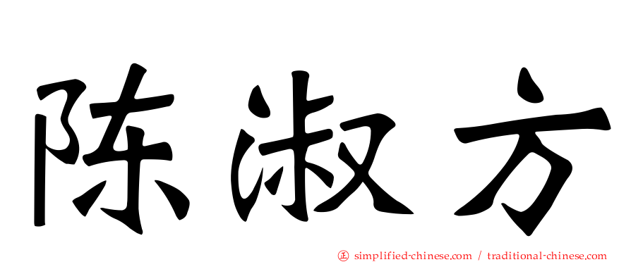 陈淑方