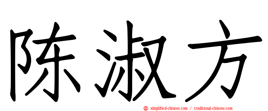 陈淑方