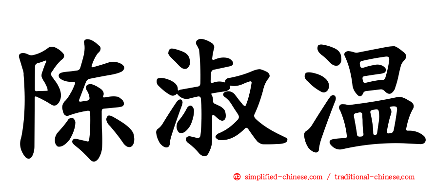 陈淑温