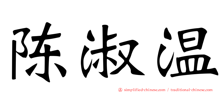 陈淑温