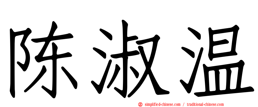 陈淑温