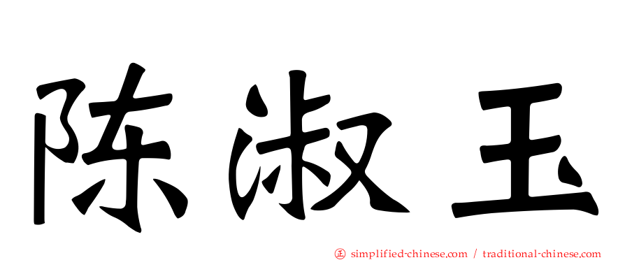 陈淑玉