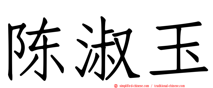 陈淑玉
