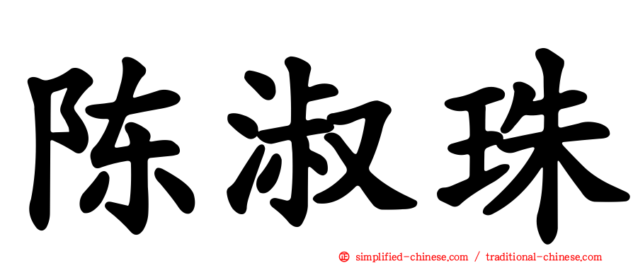 陈淑珠