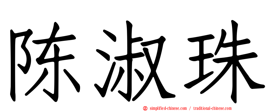 陈淑珠