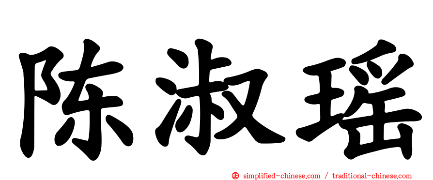 陈淑瑶