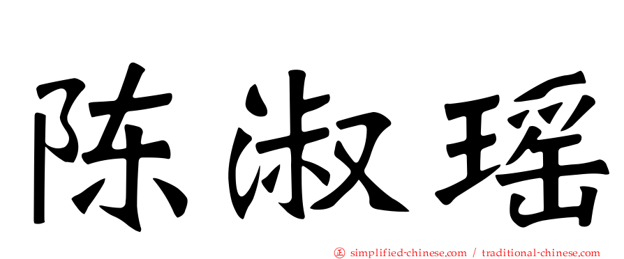 陈淑瑶