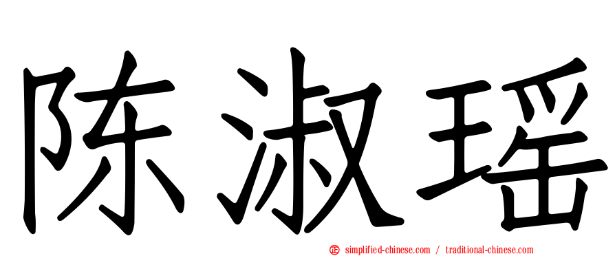 陈淑瑶