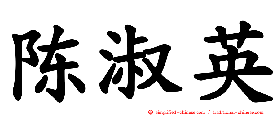 陈淑英