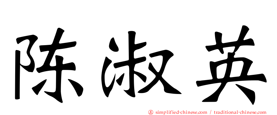 陈淑英