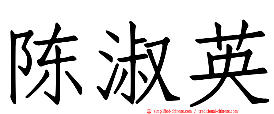 陈淑英