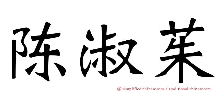陈淑茱
