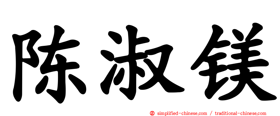 陈淑镁