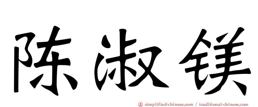 陈淑镁